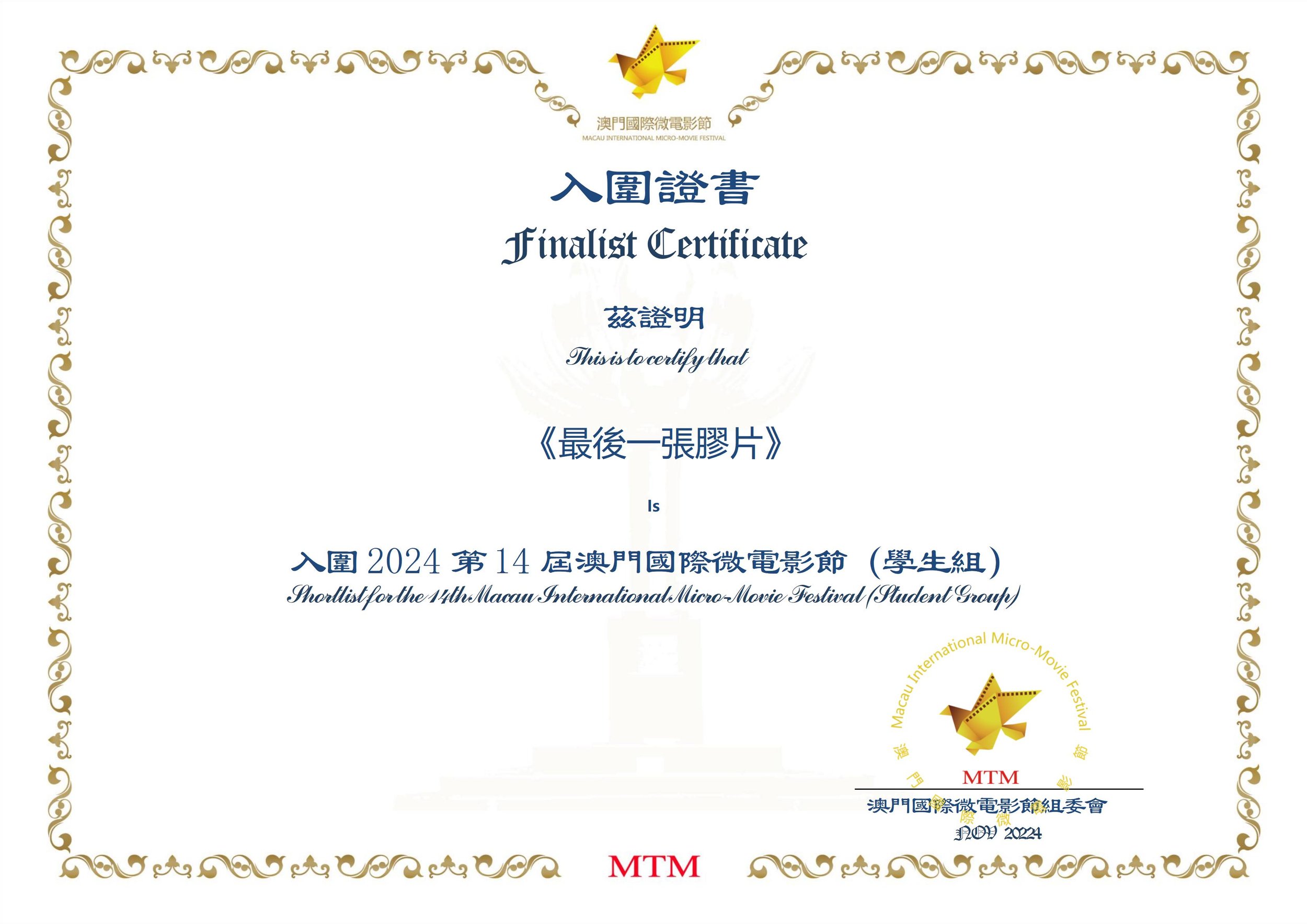 Certificate with gold decorative border, logo of a yellow origami bird, text in Chinese and English, mentioning the 14th Macau International Micro-Movie Festival, indicating finalist status, and acknowledging the recipient.